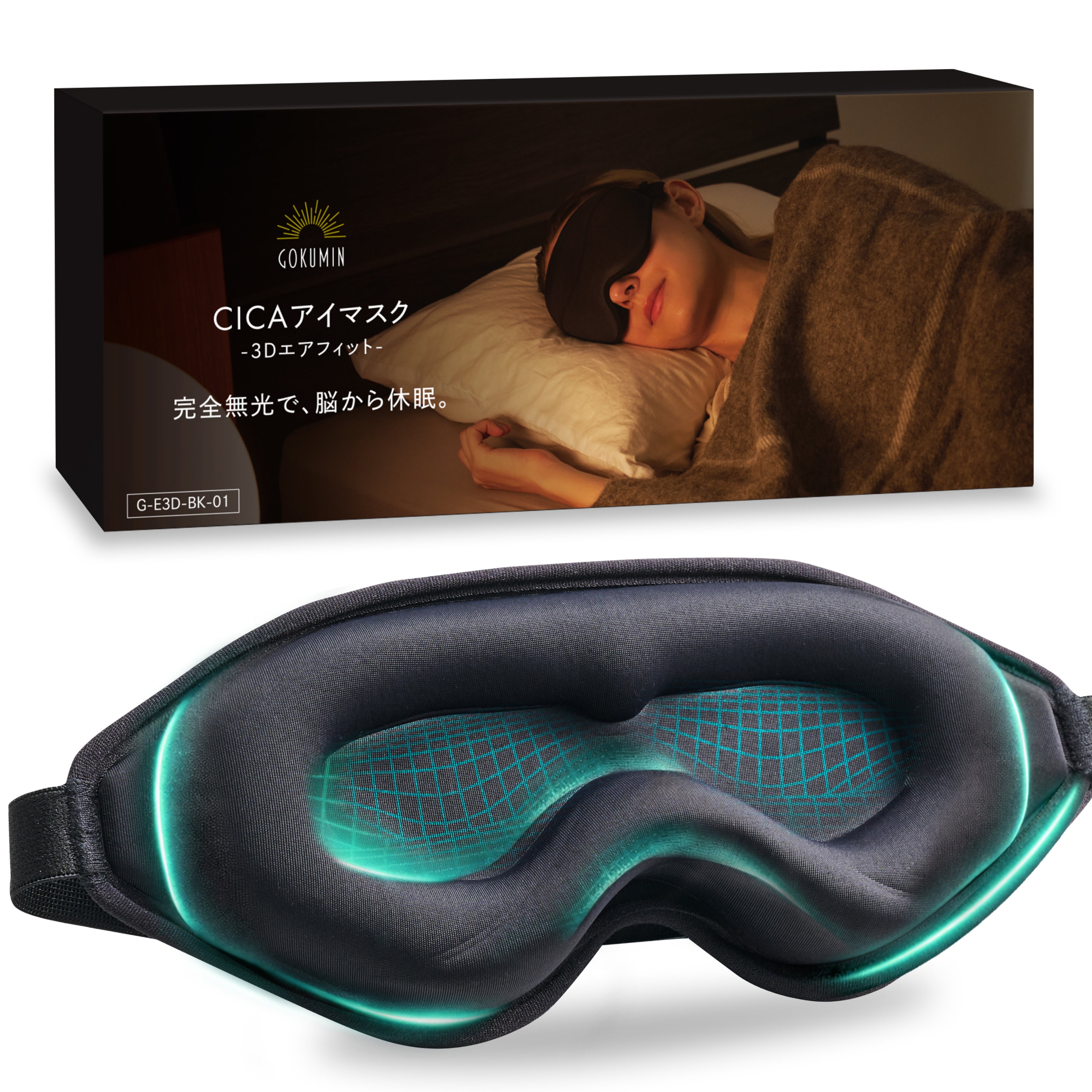CICAアイマスク-3Dエアフィット-