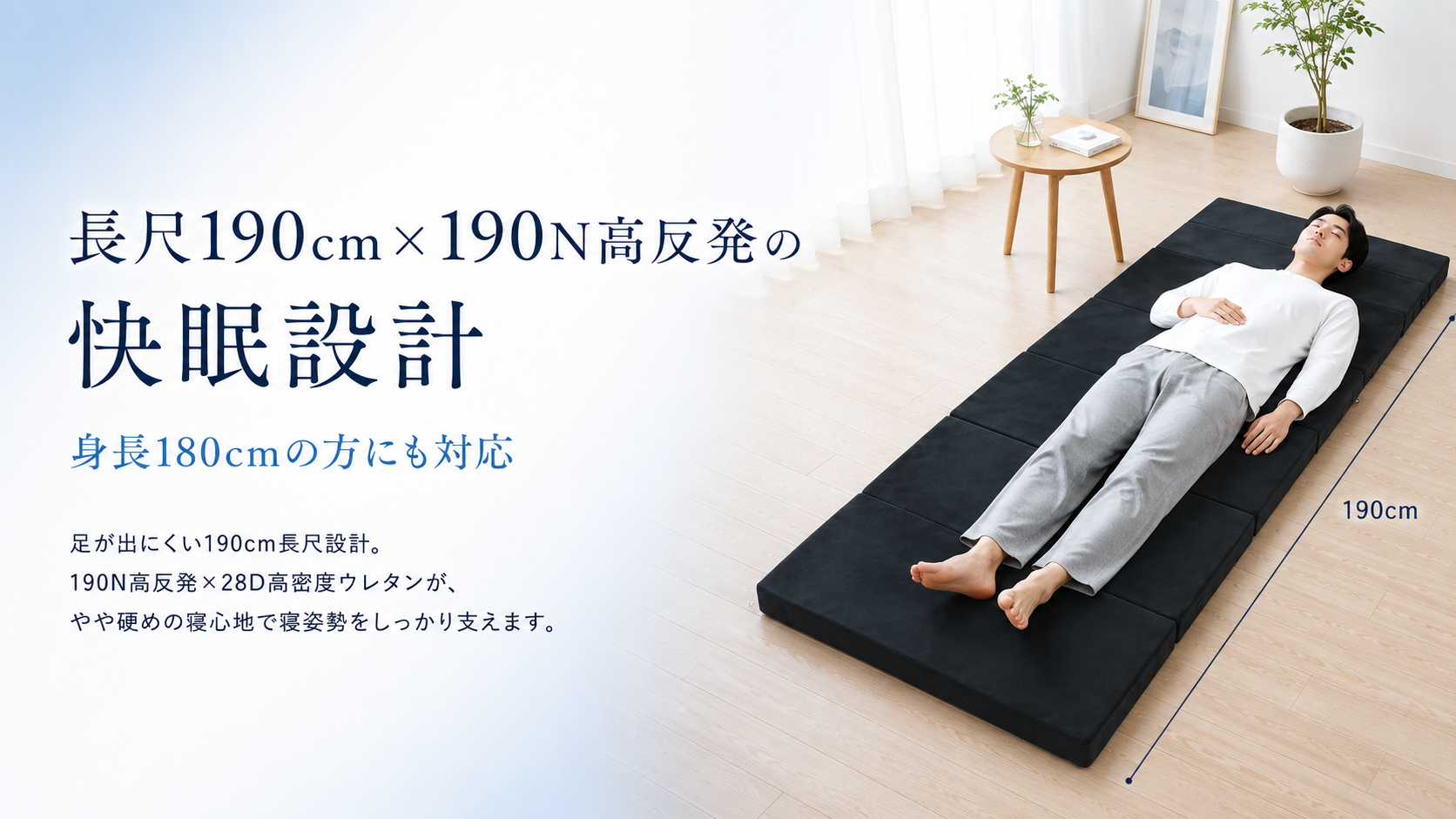 長尺190cm×190N高反発の快眠設計
