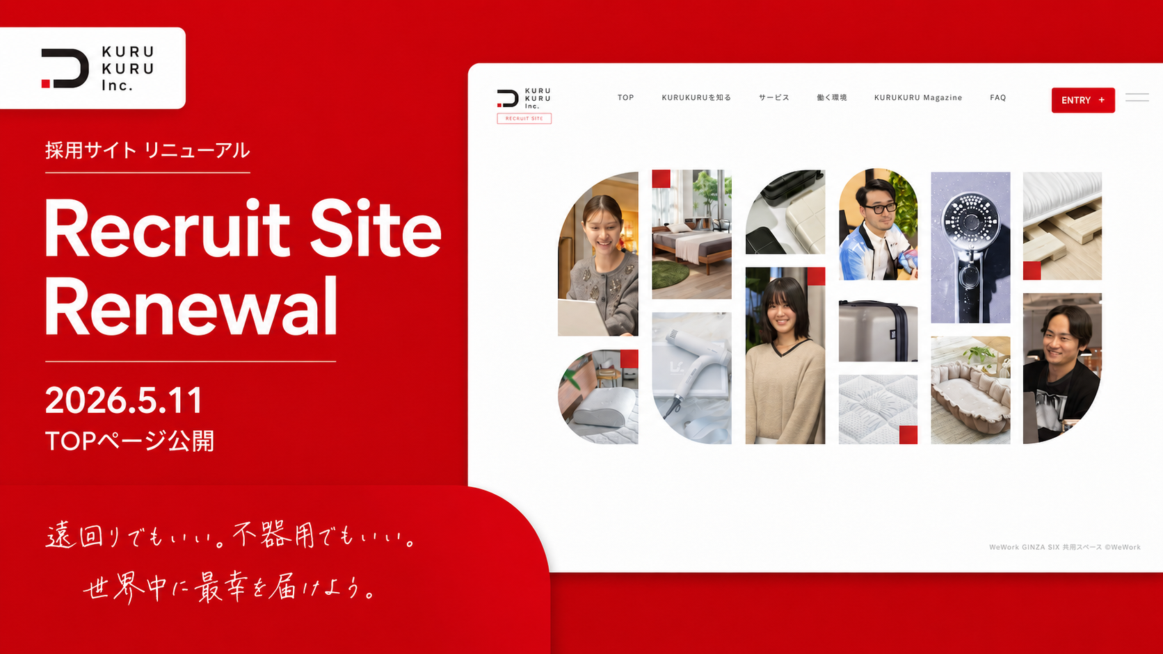 採用サイトリニューアル